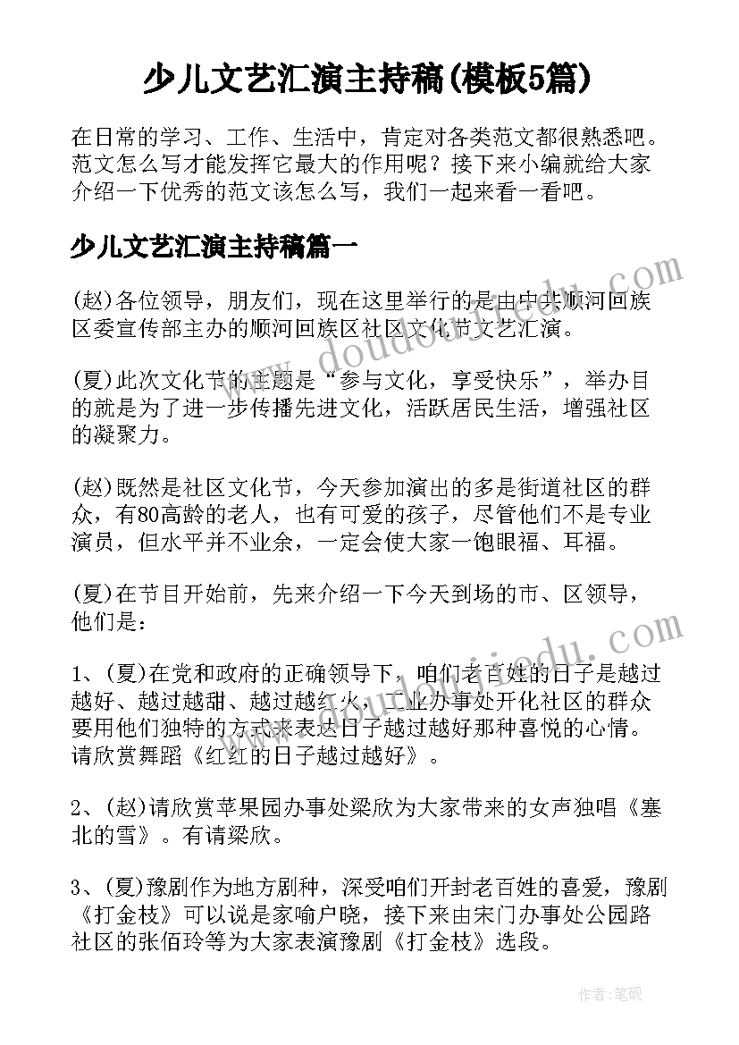 少儿文艺汇演主持稿(模板5篇)