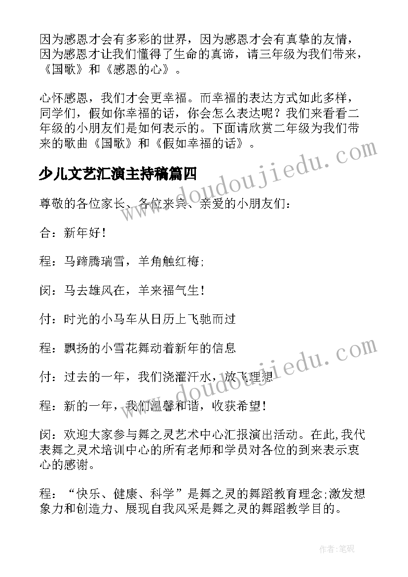 少儿文艺汇演主持稿(模板5篇)