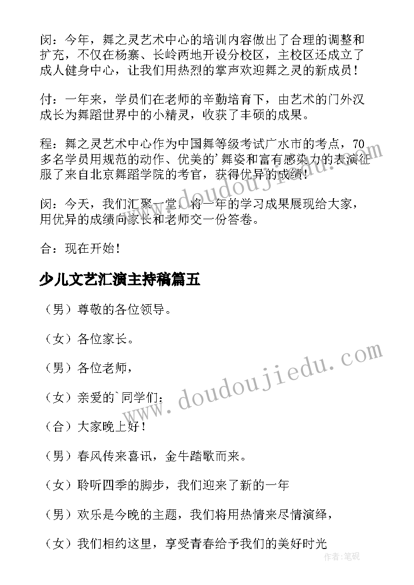 少儿文艺汇演主持稿(模板5篇)