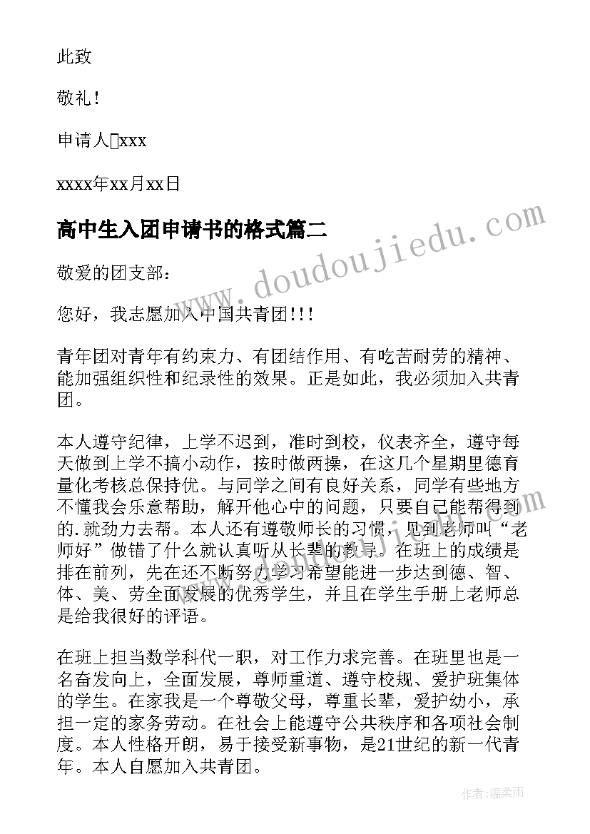 高中生入团申请书的格式(大全7篇)