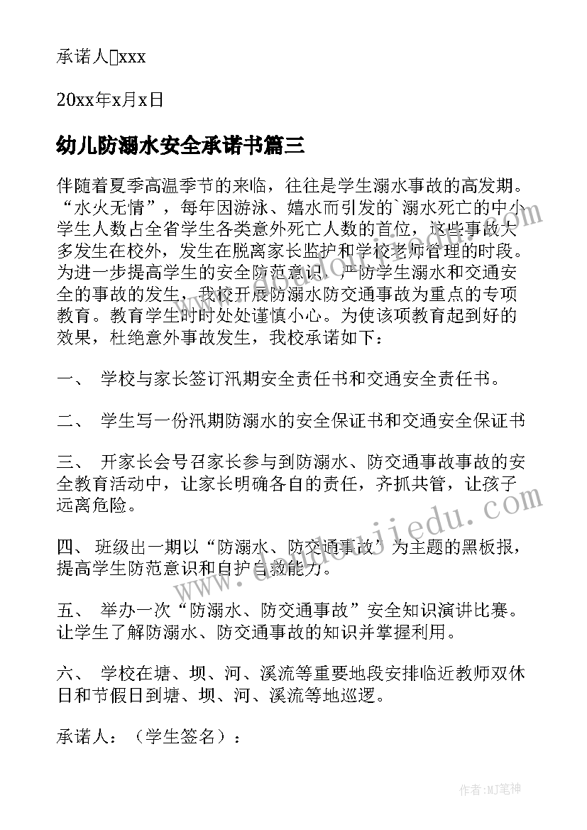 幼儿防溺水安全承诺书(通用5篇)