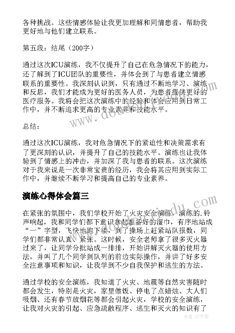 最新演练心得体会 icu演练心得体会(大全7篇)