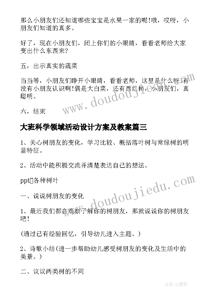 最新大班科学领域活动设计方案及教案 大班科学领域活动方案创意方案(汇总5篇)