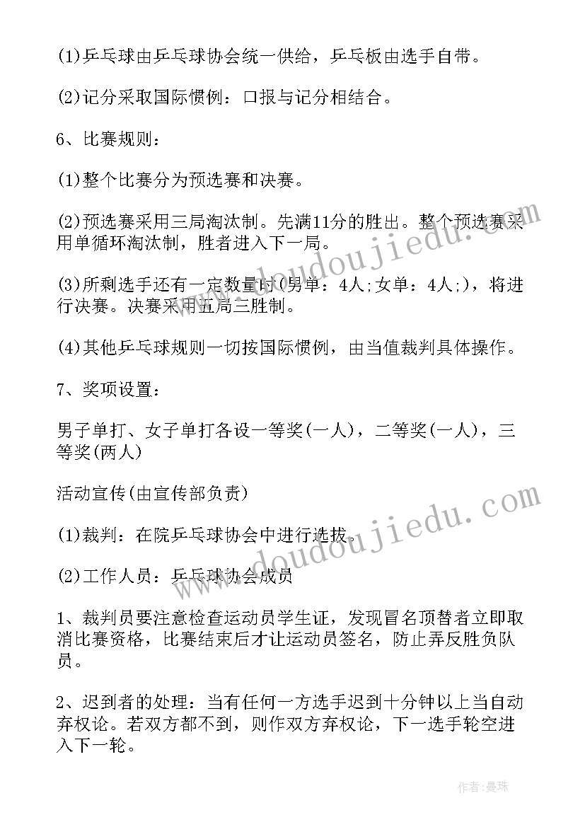 大学生乒乓球比赛策划方案(优质5篇)