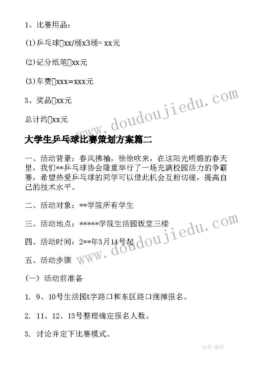 大学生乒乓球比赛策划方案(优质5篇)