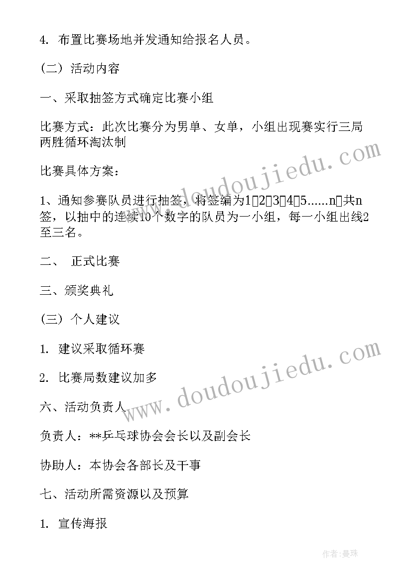 大学生乒乓球比赛策划方案(优质5篇)