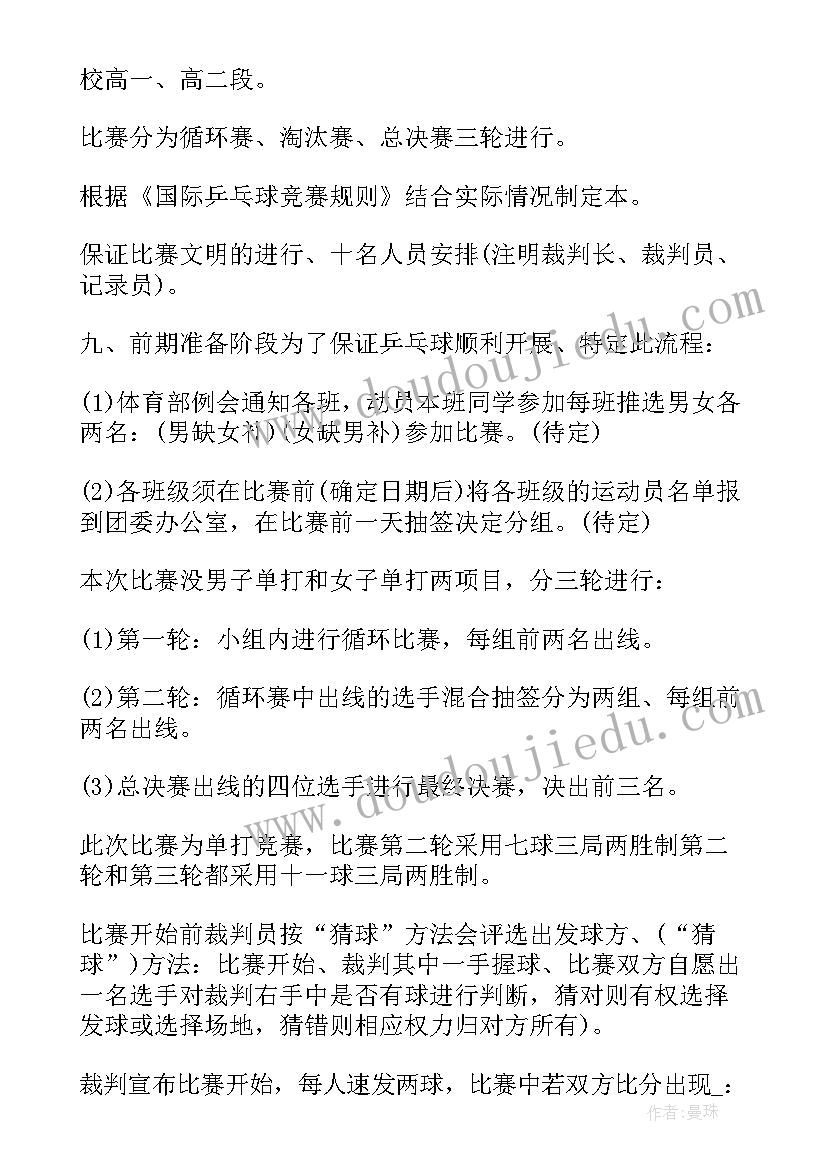 大学生乒乓球比赛策划方案(优质5篇)