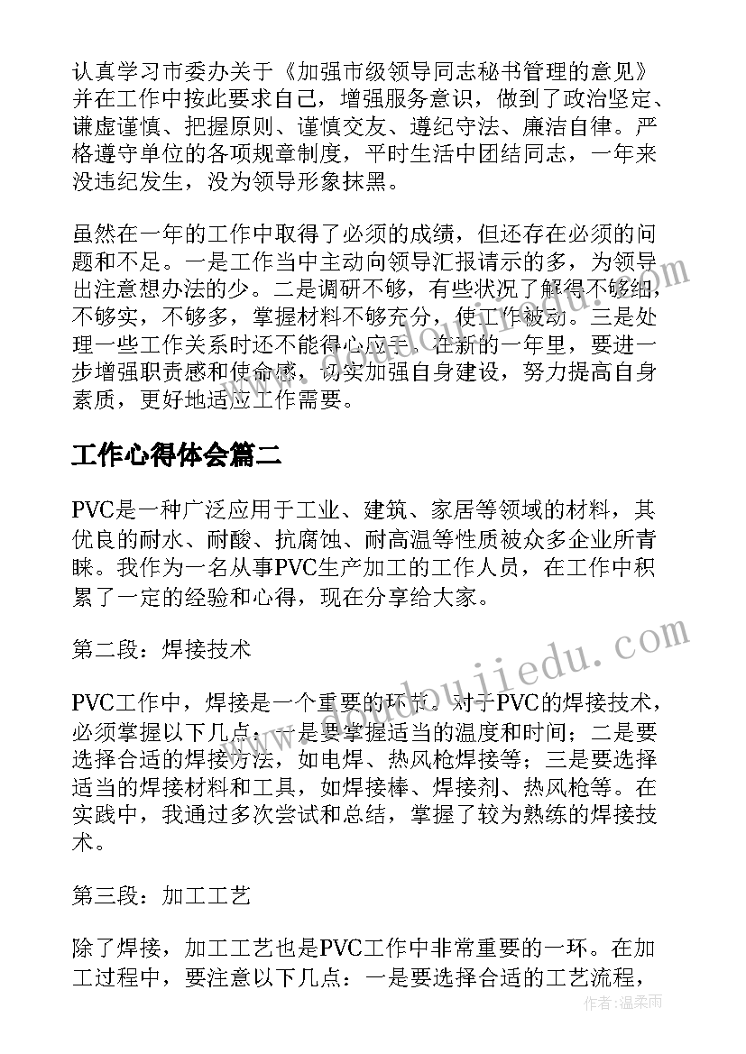 2023年工作心得体会(通用8篇)