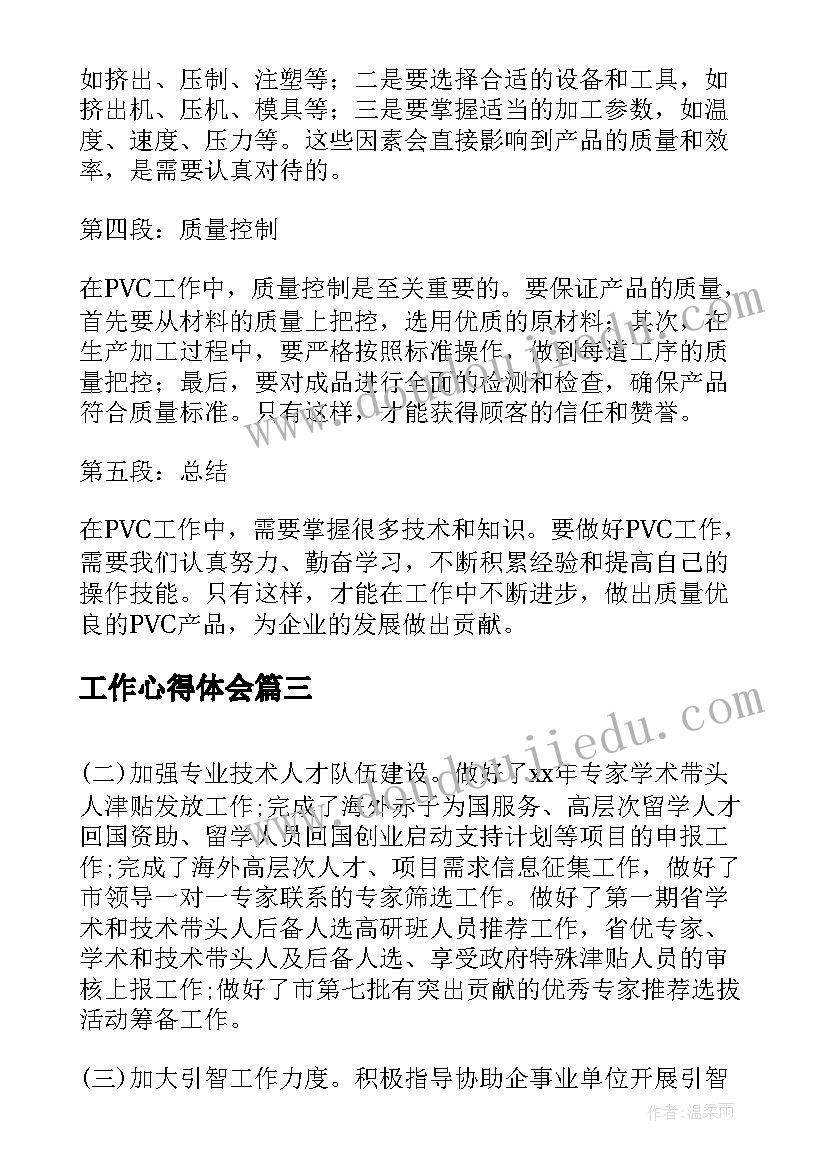 2023年工作心得体会(通用8篇)