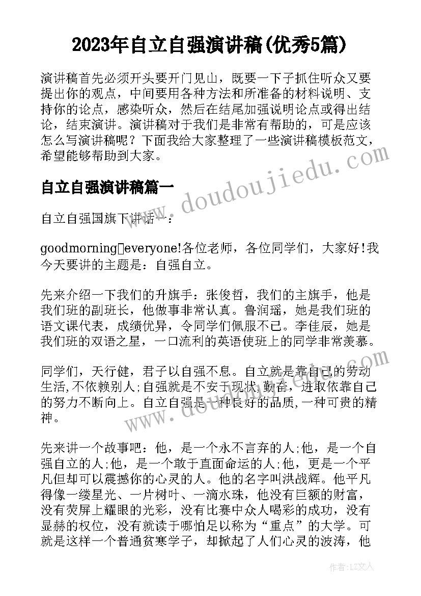 2023年自立自强演讲稿(优秀5篇)