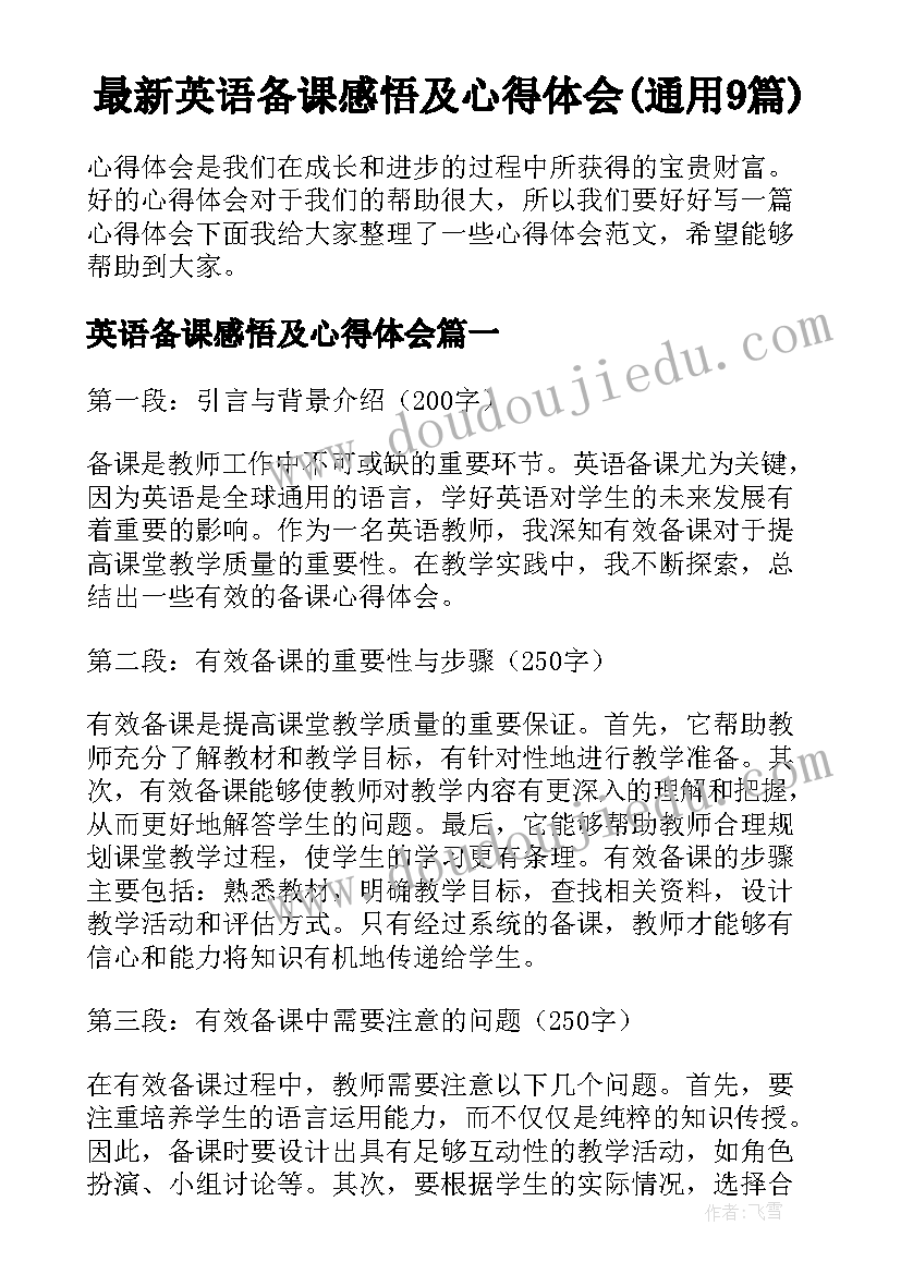 最新英语备课感悟及心得体会(通用9篇)