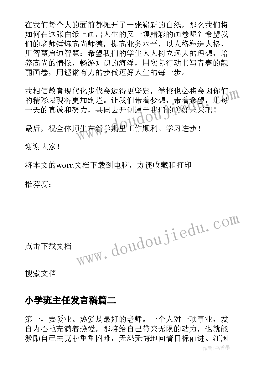 最新小学班主任发言稿(模板5篇)