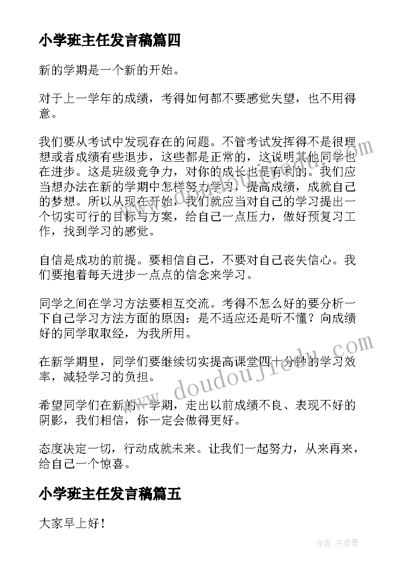 最新小学班主任发言稿(模板5篇)