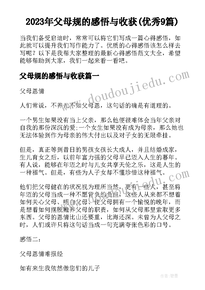 2023年父母规的感悟与收获(优秀9篇)