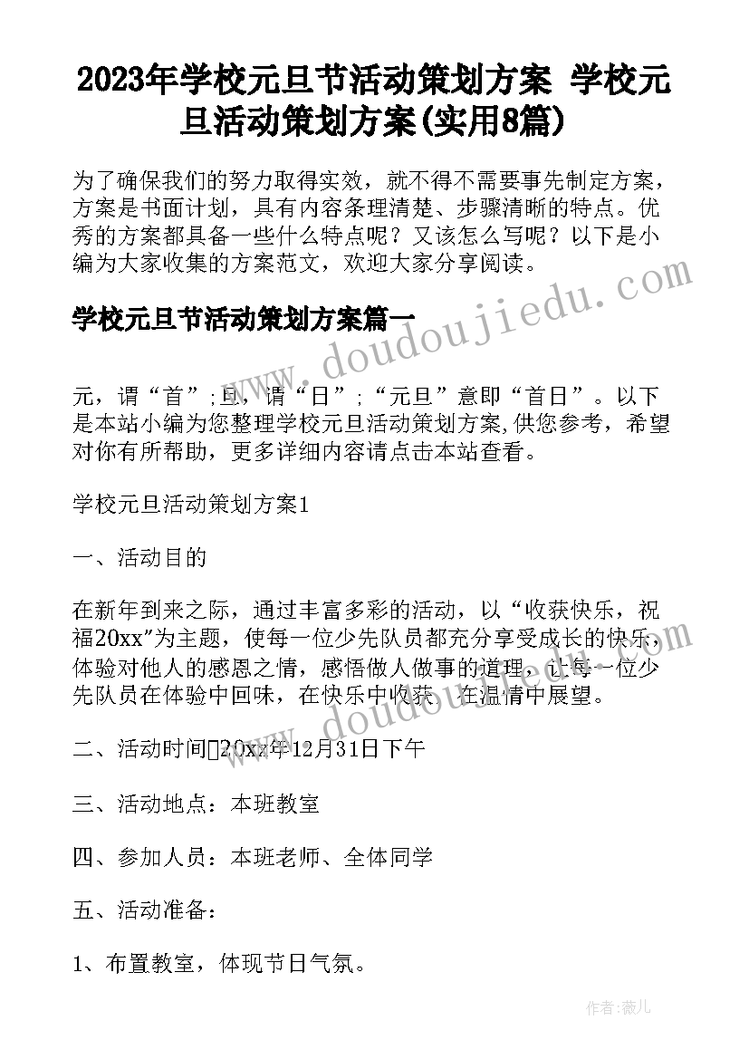 2023年学校元旦节活动策划方案 学校元旦活动策划方案(实用8篇)