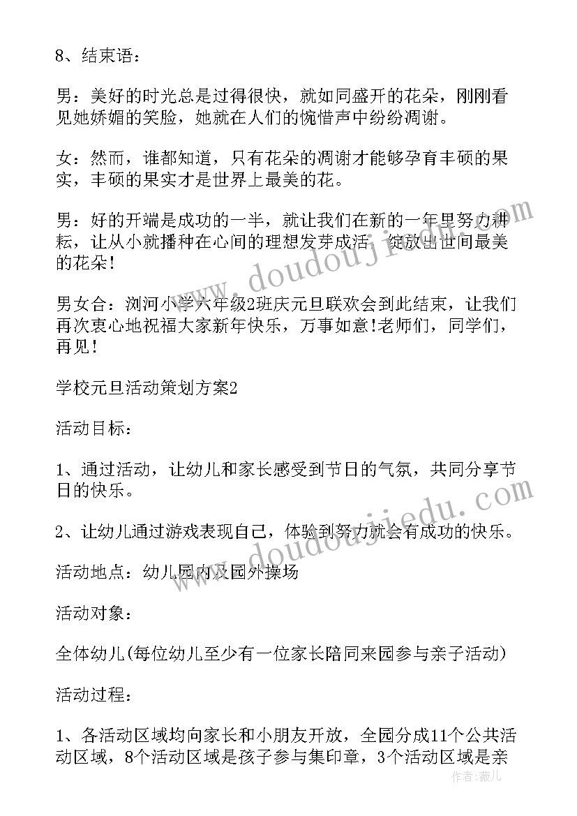 2023年学校元旦节活动策划方案 学校元旦活动策划方案(实用8篇)