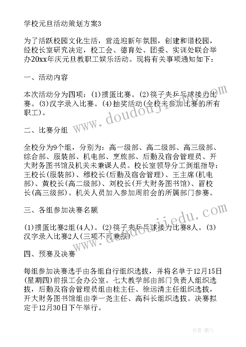 2023年学校元旦节活动策划方案 学校元旦活动策划方案(实用8篇)