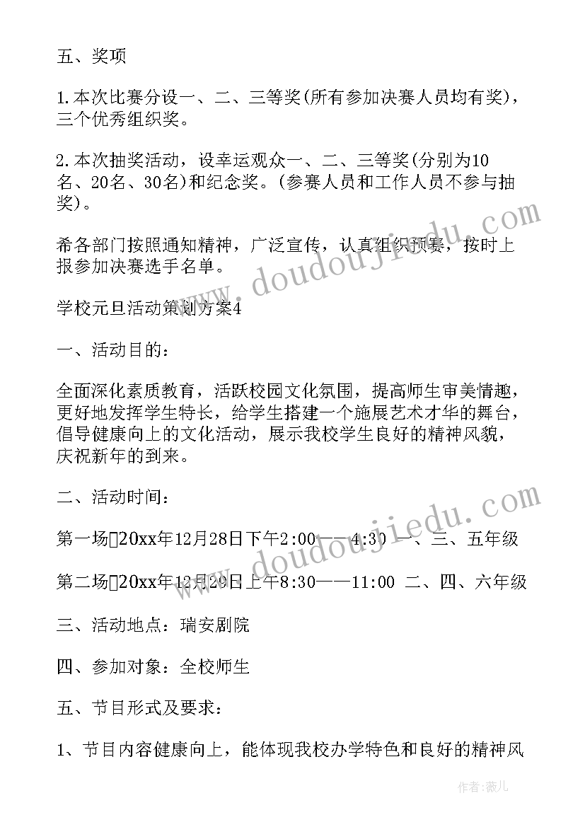 2023年学校元旦节活动策划方案 学校元旦活动策划方案(实用8篇)