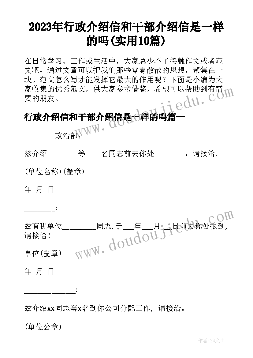 2023年行政介绍信和干部介绍信是一样的吗(实用10篇)