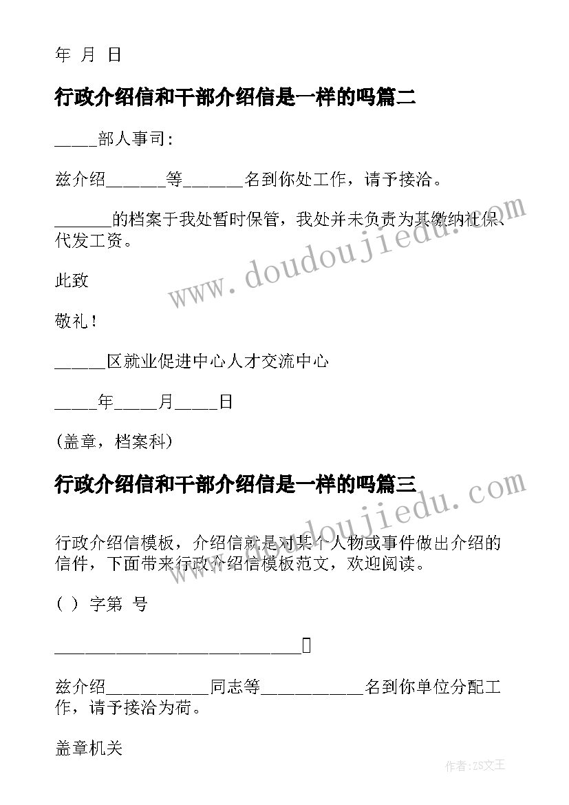 2023年行政介绍信和干部介绍信是一样的吗(实用10篇)