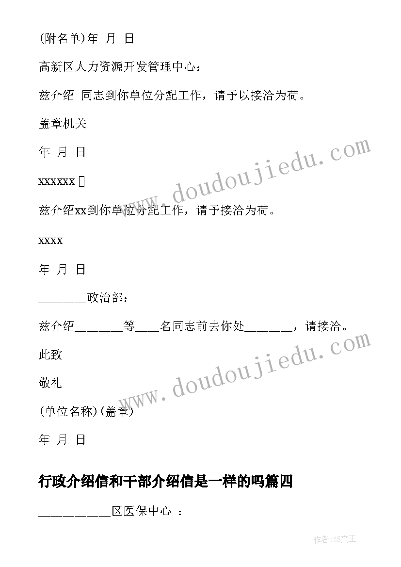 2023年行政介绍信和干部介绍信是一样的吗(实用10篇)