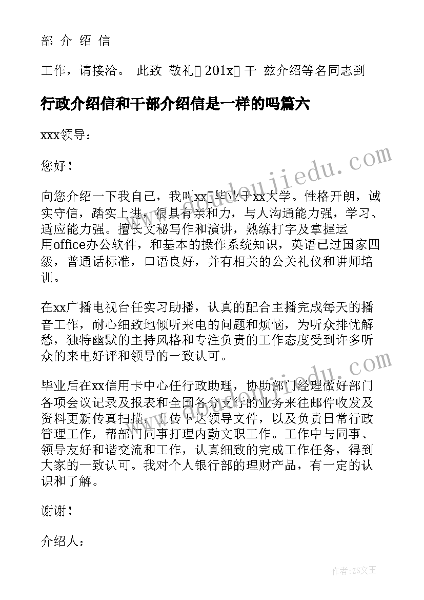 2023年行政介绍信和干部介绍信是一样的吗(实用10篇)