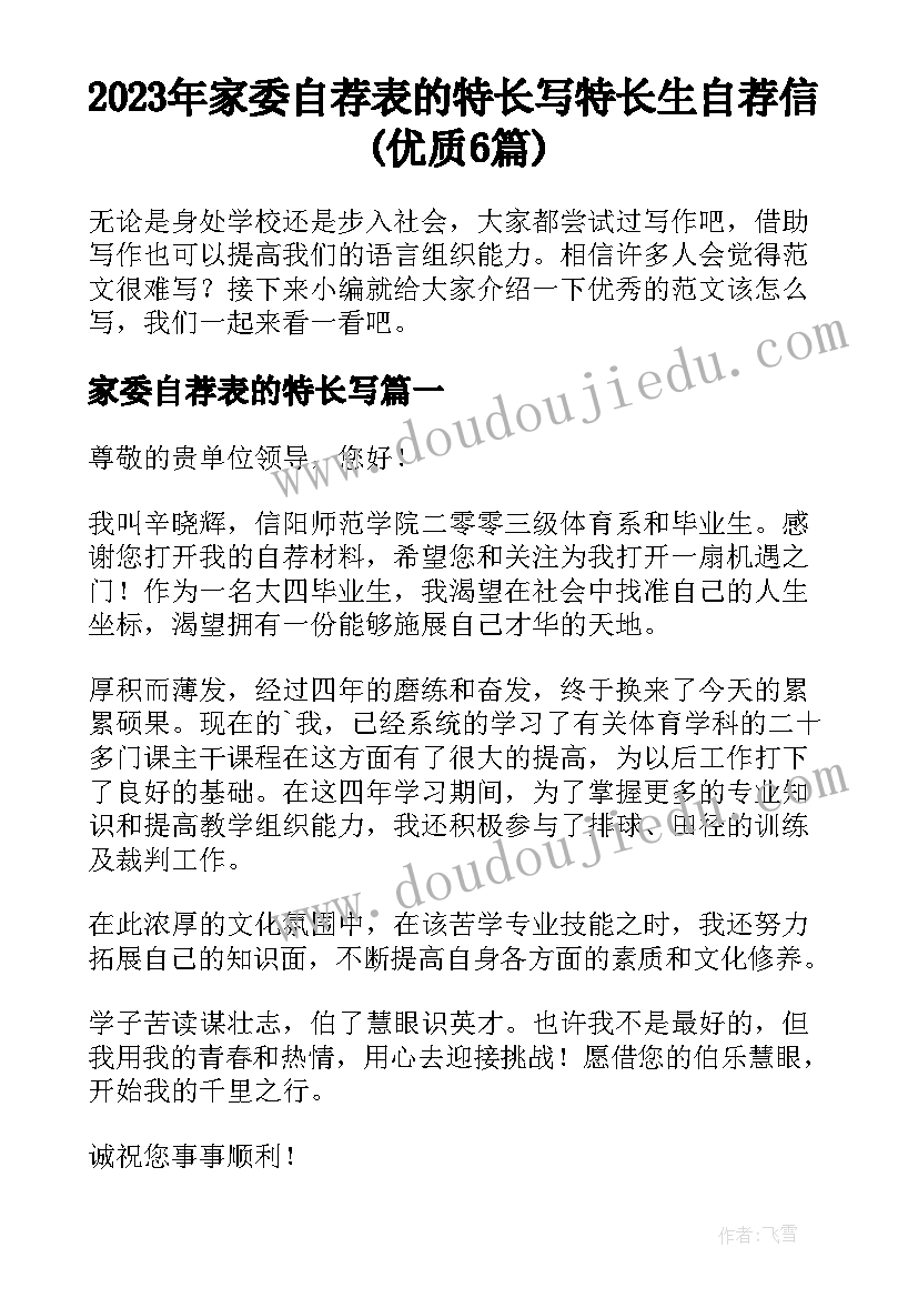 2023年家委自荐表的特长写 特长生自荐信(优质6篇)