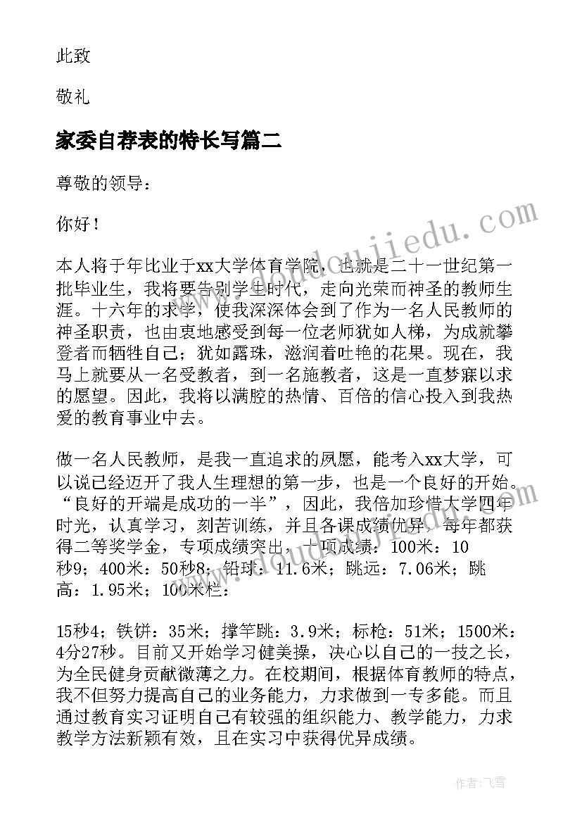 2023年家委自荐表的特长写 特长生自荐信(优质6篇)