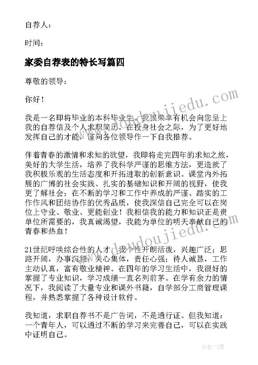 2023年家委自荐表的特长写 特长生自荐信(优质6篇)