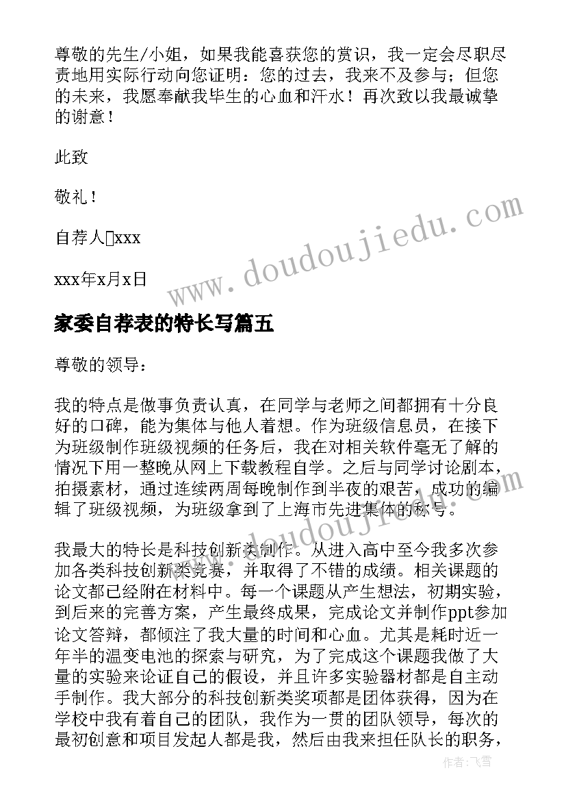 2023年家委自荐表的特长写 特长生自荐信(优质6篇)