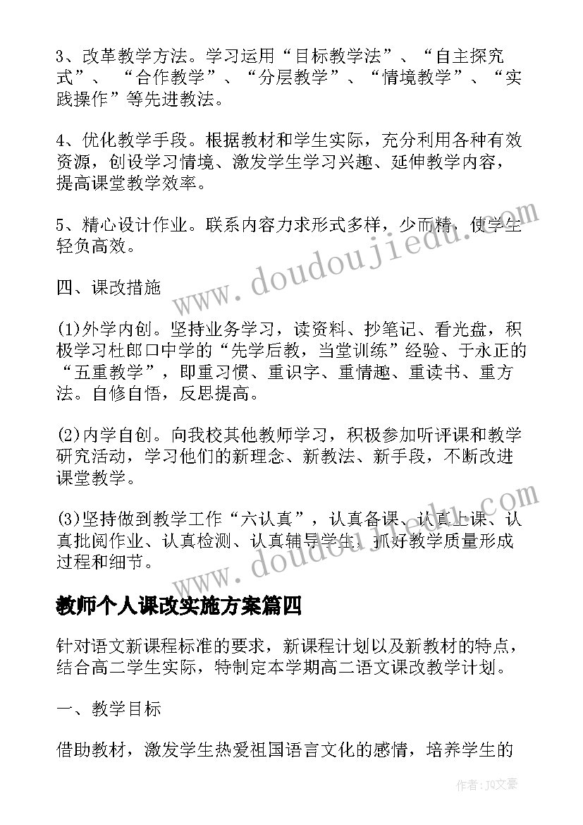 教师个人课改实施方案 学年度教师个人课改工作计划(汇总5篇)