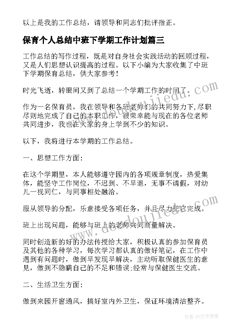 2023年保育个人总结中班下学期工作计划 中班下学期保育总结(模板9篇)