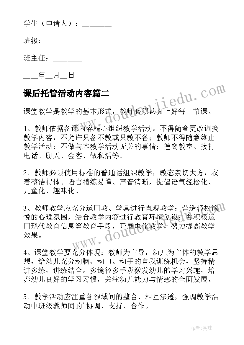 课后托管活动内容 课后延时服务托管申请书(大全9篇)