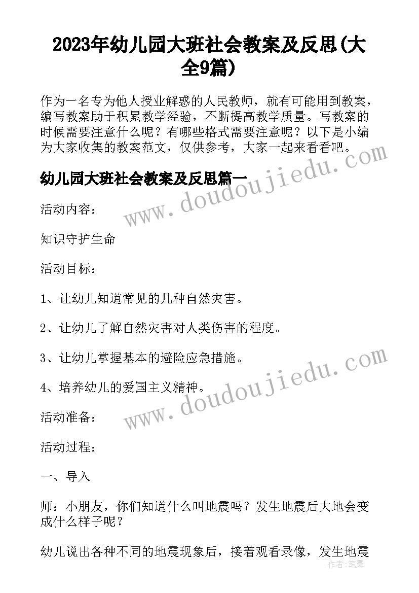 2023年幼儿园大班社会教案及反思(大全9篇)