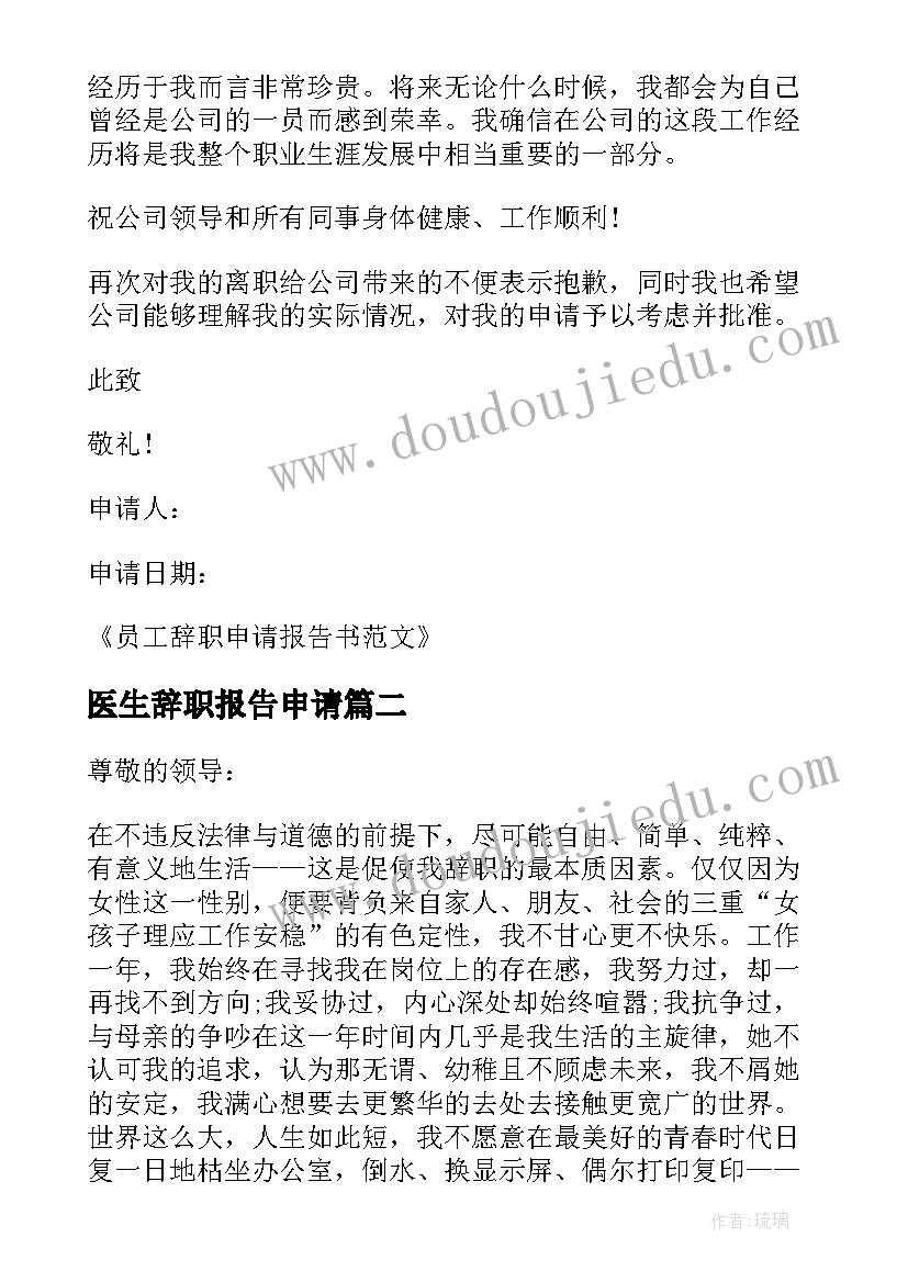 医生辞职报告申请(模板10篇)