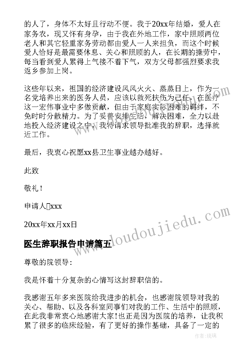 医生辞职报告申请(模板10篇)