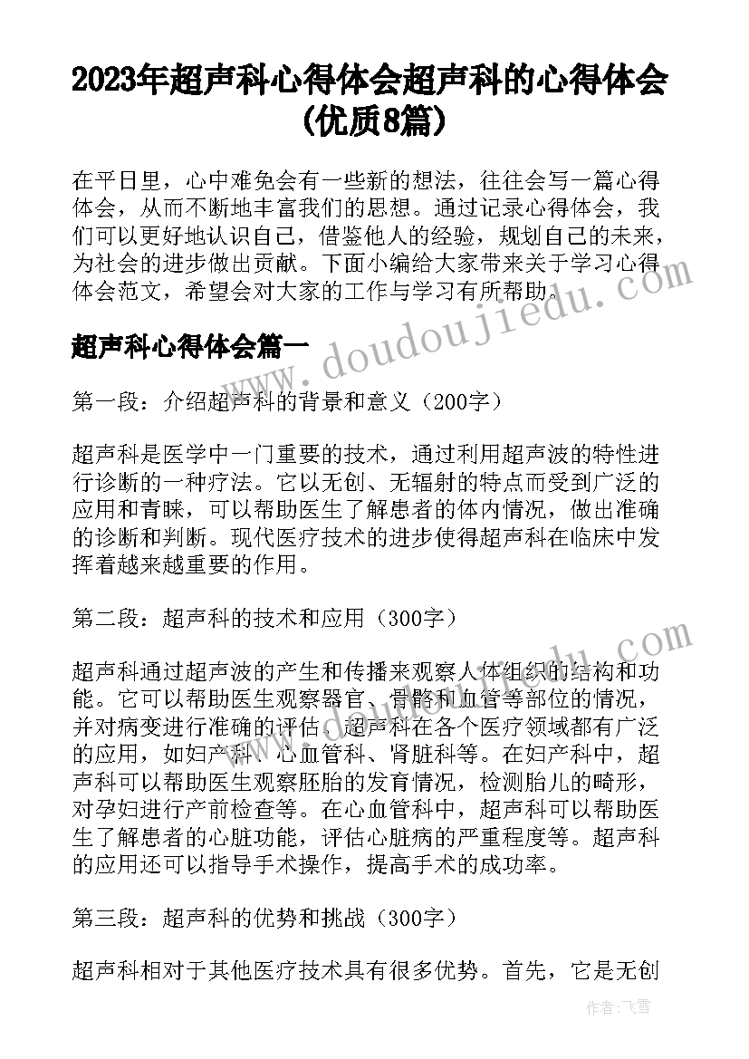 2023年超声科心得体会 超声科的心得体会(优质8篇)