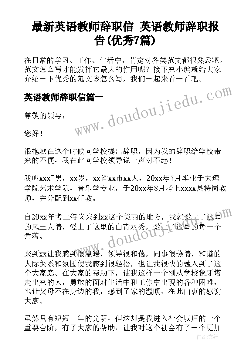 最新英语教师辞职信 英语教师辞职报告(优秀7篇)