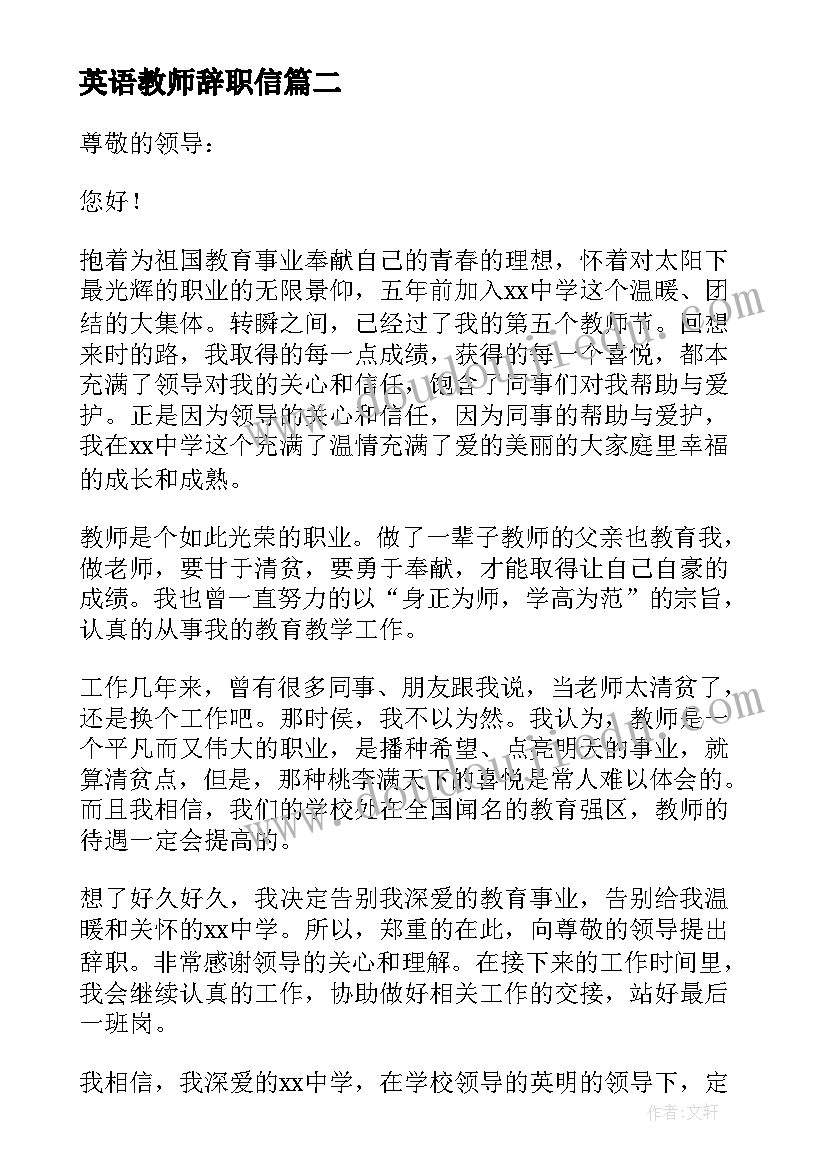 最新英语教师辞职信 英语教师辞职报告(优秀7篇)