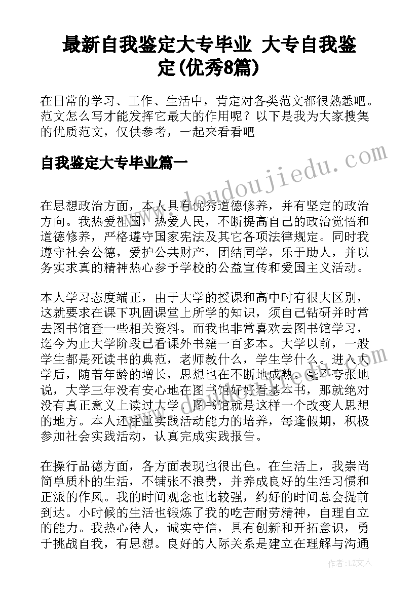 最新自我鉴定大专毕业 大专自我鉴定(优秀8篇)