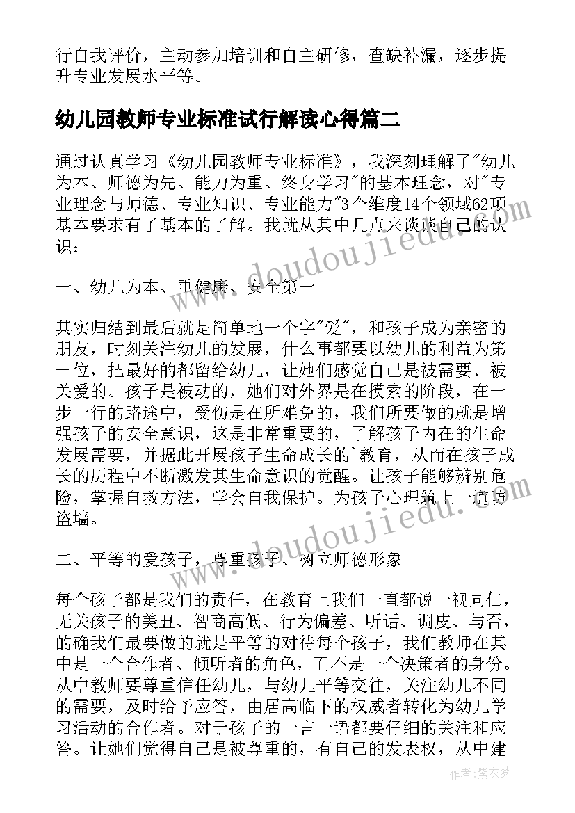 最新幼儿园教师专业标准试行解读心得 学习幼儿园教师专业标准心得体会(精选5篇)