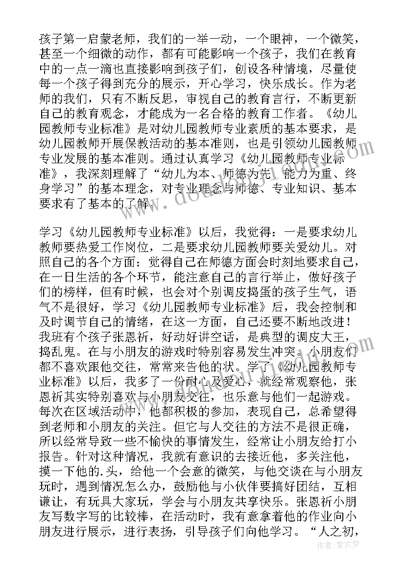 最新幼儿园教师专业标准试行解读心得 学习幼儿园教师专业标准心得体会(精选5篇)