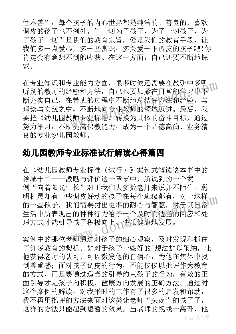 最新幼儿园教师专业标准试行解读心得 学习幼儿园教师专业标准心得体会(精选5篇)