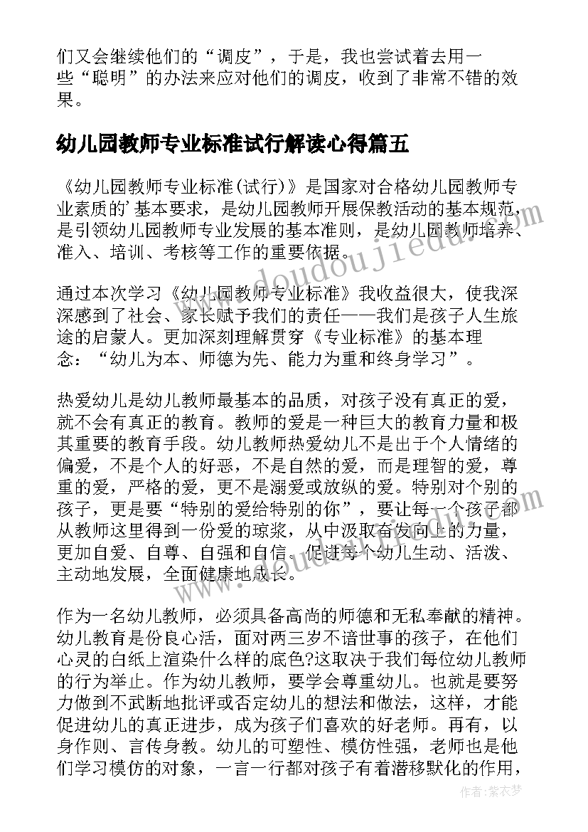 最新幼儿园教师专业标准试行解读心得 学习幼儿园教师专业标准心得体会(精选5篇)