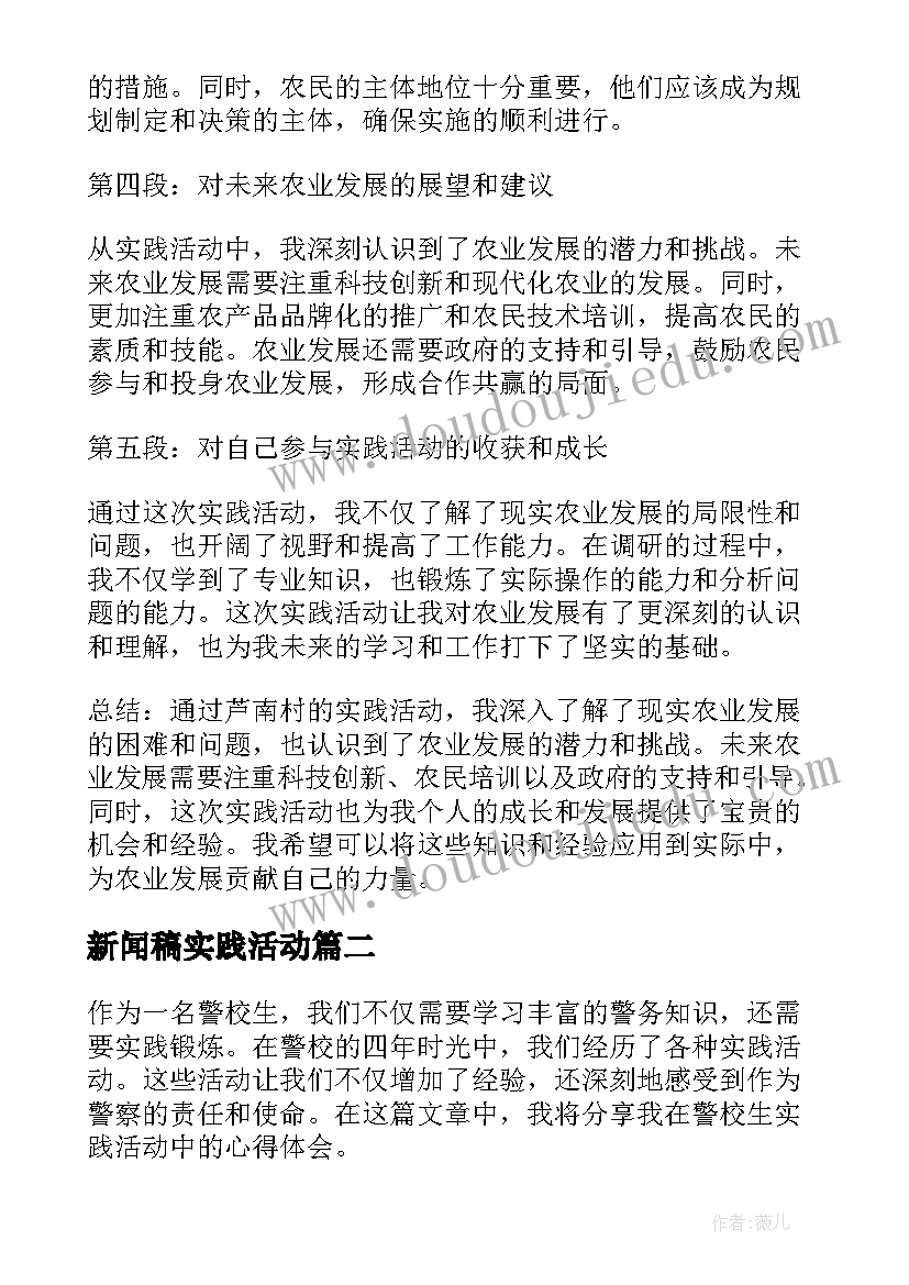 最新新闻稿实践活动(实用5篇)