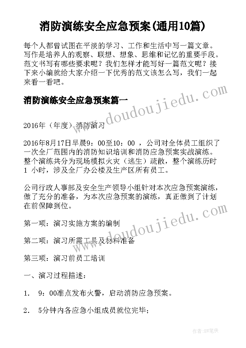 消防演练安全应急预案(通用10篇)