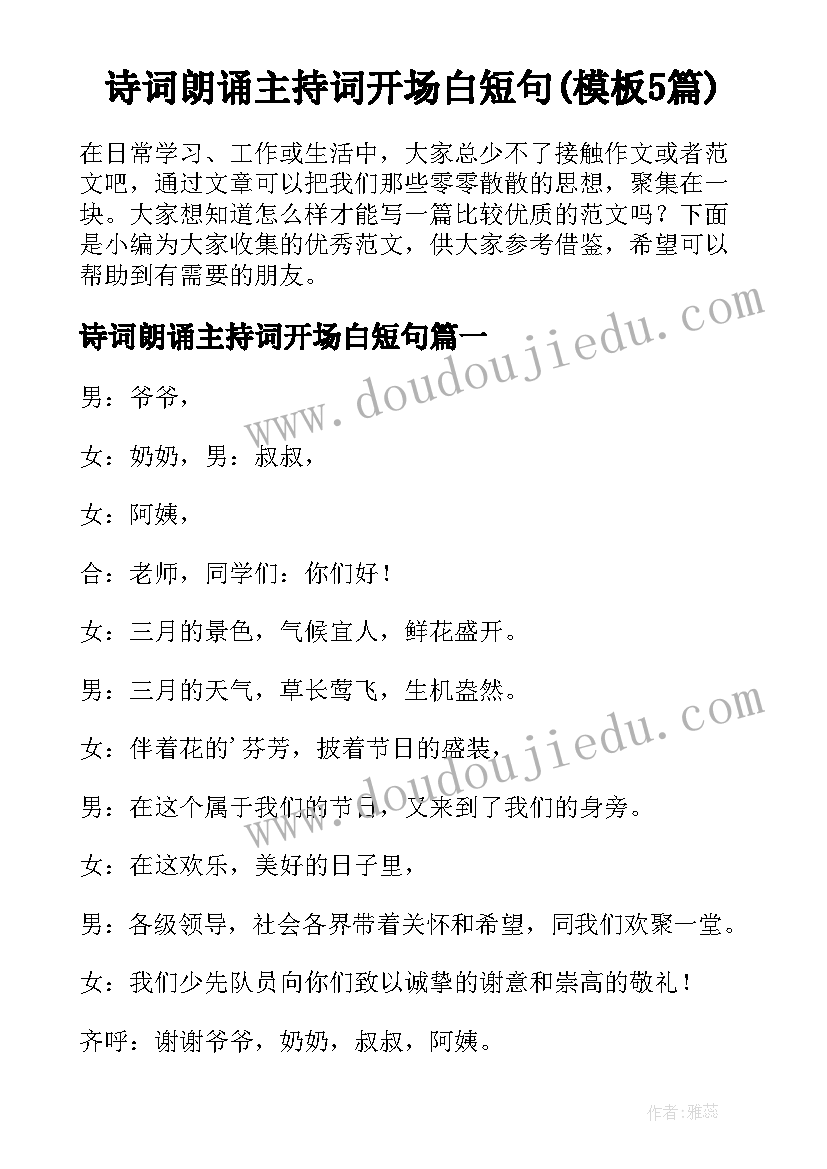 诗词朗诵主持词开场白短句(模板5篇)