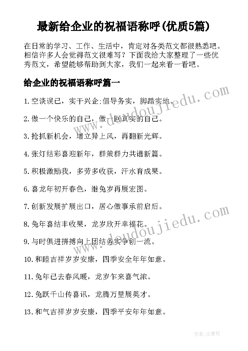 最新给企业的祝福语称呼(优质5篇)