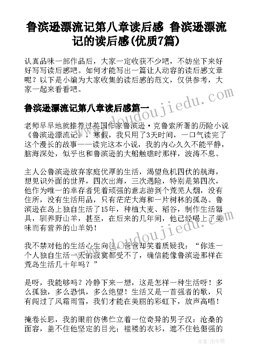 鲁滨逊漂流记第八章读后感 鲁滨逊漂流记的读后感(优质7篇)