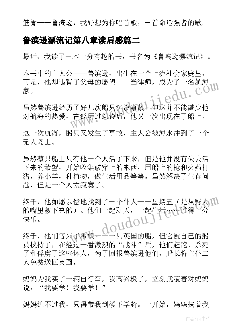 鲁滨逊漂流记第八章读后感 鲁滨逊漂流记的读后感(优质7篇)